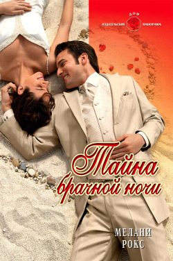 Обложка книги «Тайна брачной ночи»