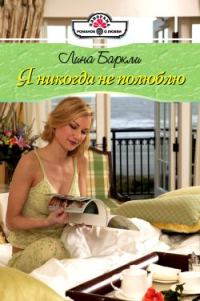 Обложка книги «Я никогда не полюблю»