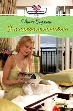 Обложка книги «Я никогда не полюблю»