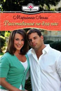 Обложка книги «Расставание не для нас»