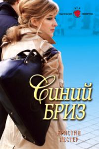 Обложка книги «Синий бриз»