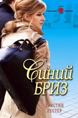 Обложка книги «Синий бриз»