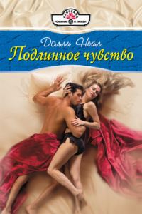 Обложка книги «Подлинное чувство»
