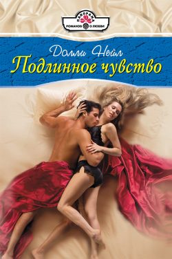 Обложка книги «Подлинное чувство»