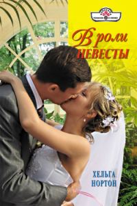 Обложка книги «В роли невесты»