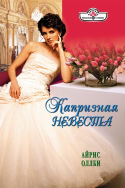 Обложка книги «Капризная невеста»
