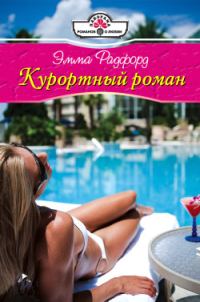 Обложка книги «Курортный роман»