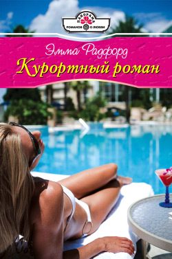Обложка книги «Курортный роман»