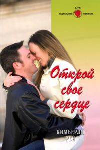 Обложка книги «Открой свое сердце»