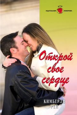 Обложка книги «Открой свое сердце»
