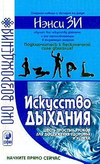 Обложка книги «Искусство дыхания. Шесть простых уроков для достижения успеха, здоровья и процветания»