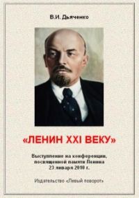 Обложка книги «Ленин XXI веку»