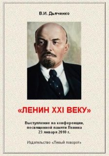 Обложка книги «Ленин XXI веку»