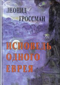 Обложка книги «Исповедь одного еврея»