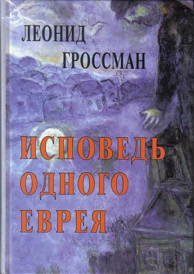 Обложка книги «Исповедь одного еврея»