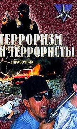 Обложка книги «Терроризм и террористы. Справочник»