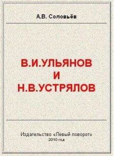 Обложка книги «В.И.Ульянов и Н.В.Устрялов»