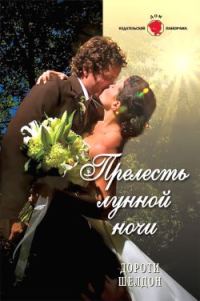 Обложка книги «Прелесть лунной ночи»