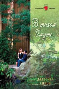 Обложка книги «В тихом омуте...»