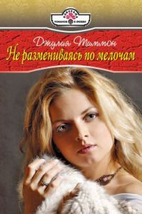 Обложка книги «Не размениваясь по мелочам»