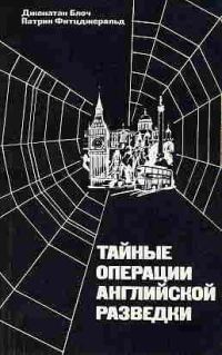 Обложка книги «Тайные операции английской разведки: Ближний и Средний Восток, Африка и Европа после 1945 года»