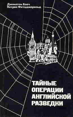 Обложка книги «Тайные операции английской разведки: Ближний и Средний Восток, Африка и Европа после 1945 года»