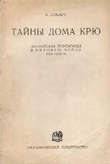 Обложка книги «Тайны Дома Крю. Английская пропаганда в Мировую войну 1914-1918 гг.»