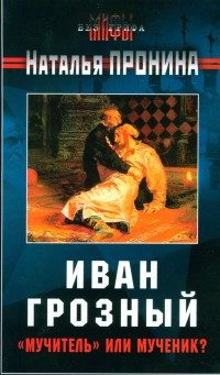 Обложка книги «Иван Грозный: «мучитель» или мученик?»
