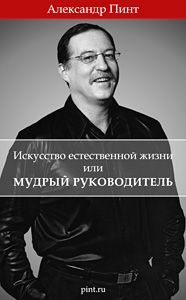 Обложка книги «Искусство естественной жизни или Мудрый руководитель»