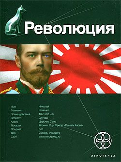 Обложка книги «Революция. Книга 1. Японский городовой»