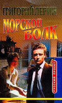 Обложка книги «Морской волк»