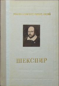 Обложка книги «Шекспир»