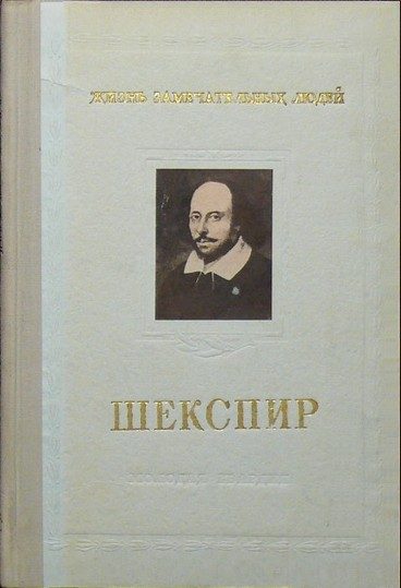 Обложка книги «Шекспир»