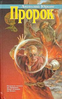 Обложка книги «Пророк»