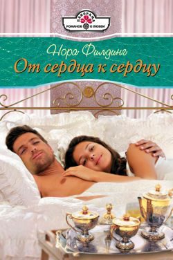 Обложка книги «От сердца к сердцу»
