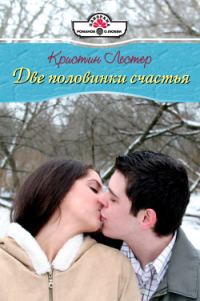 Обложка книги «Две половинки счастья»