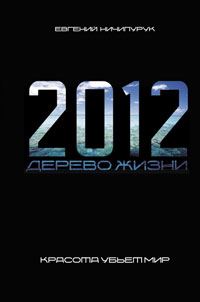 Обложка книги «2012. Дерево Жизни»