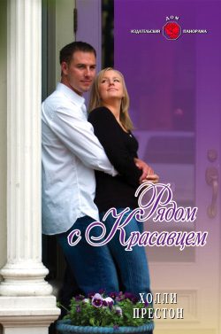 Обложка книги «Рядом с красавцем»