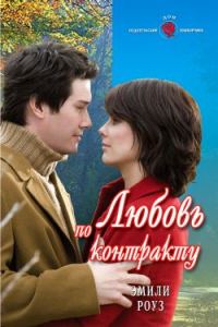 Обложка книги «Любовь по контракту»