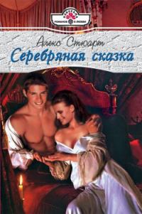 Обложка книги «Серебряная сказка»