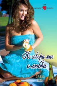 Обложка книги «Не говори мне о любви»