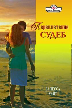 Обложка книги «Переплетение судеб»
