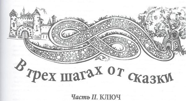 Обложка книги «В трех шагах от сказки-2»