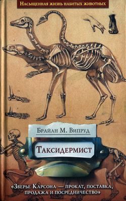 Обложка книги «Таксидермист»