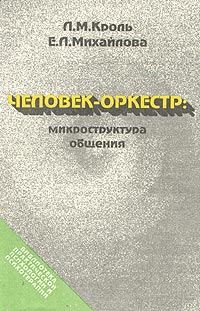 Обложка книги «Человек-оркестр - микроструктура общения»
