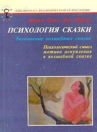 Обложка книги «Психология сказки. Толкование волшебных сказок»