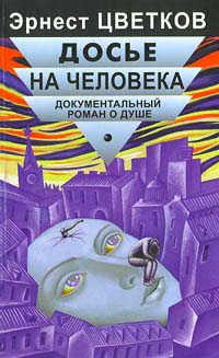 Обложка книги «Досье на человека»