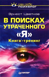 Обложка книги «В поисках утраченного 'Я'»