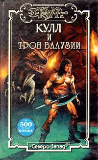 Обложка книги «Трон Валузии»