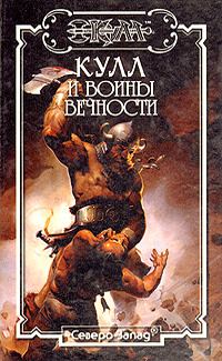 Обложка книги «Воины Вечности. Кулл — Победитель Змей 3»